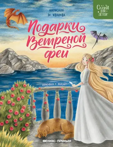 Юлия Иванова - Подарки Ветреной феи обложка книги