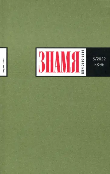 Журнал Знамя № 6. 2022 обложка книги