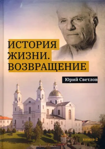 Юрий Светлов - История жизни. Возвращение. Книга 2 обложка книги