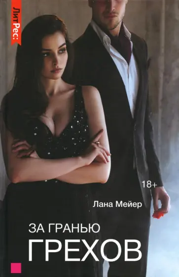 Лана Мейер - За гранью грехов Лана Мейер - За гранью грехов обложка книги