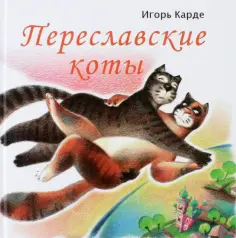 Игорь Карде - Переславские коты обложка книги