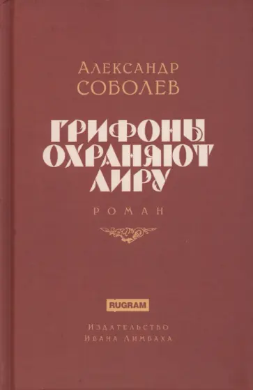 Александр Соболев - Грифоны охраняют лиру обложка книги