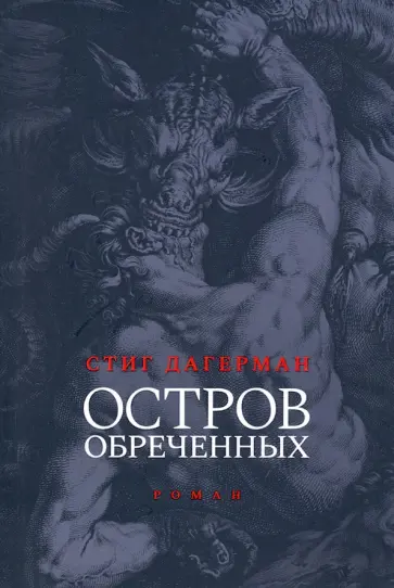 Стиг Дагерман - Остров обреченных Стиг Дагерман - Остров обреченных обложка книги
