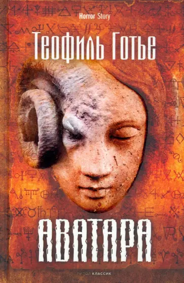 Теофиль Готье - Аватара обложка книги