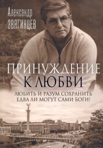 Александр Звягинцев - Принуждение к любви обложка книги