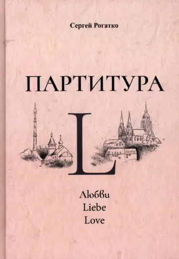 Сергей Рогатко - Партитура L Сергей Рогатко - Партитура L обложка книги