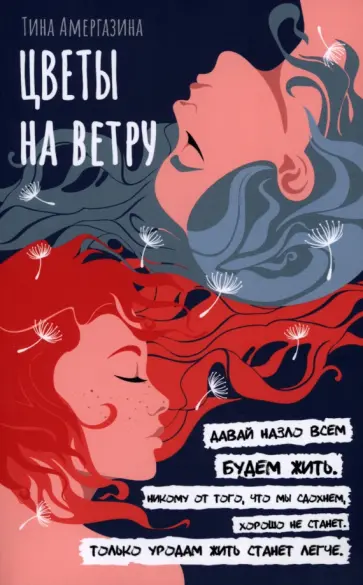 Тина Амергазина - Цветы на ветру обложка книги