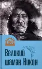 100 удивительных людей великой Сибири