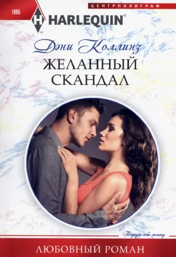 Дэни Коллинз - Желанный скандал Дэни Коллинз - Желанный скандал обложка книги