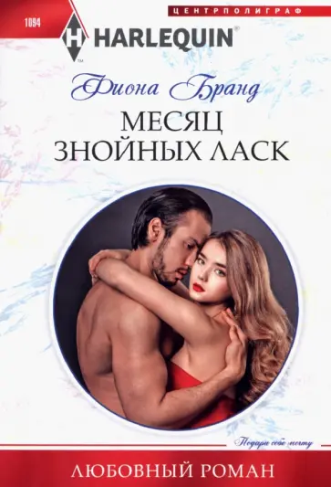 Фиона Бранд - Месяц знойных ласк Фиона Бранд - Месяц знойных ласк обложка книги