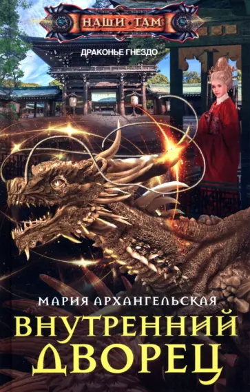 Мария Архангельская - Внутренний дворец Мария Архангельская - Внутренний дворец обложка книги