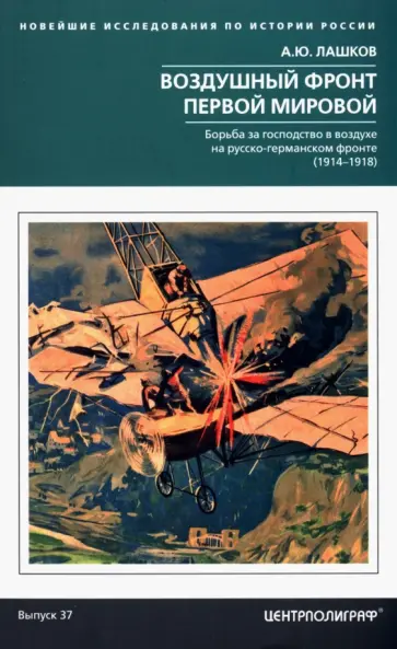 Алексей Лашков - Воздушный фронт Первой мировой обложка книги
