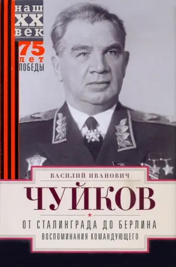 Василий Чуйков - От Сталинграда до Берлина. Воспоминания Василий Чуйков - От Сталинграда до Берлина. Воспоминания обложка книги