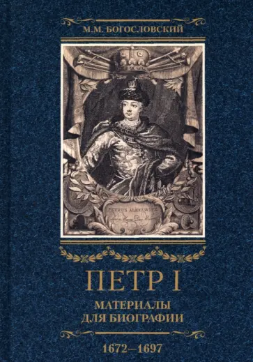 Михаил Богословский - Петр I. Материалы для биографии. В 3 томах. Том 1. Детство. Юность. Азовские походы Михаил Богословский - Петр I. Материалы для биографии. В 3 томах. Том 1. Детство. Юность. Азовские походы обложка книги