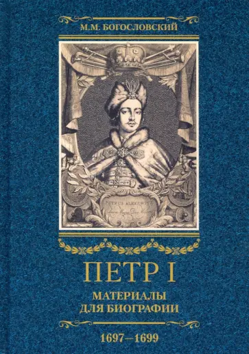 Михаил Богословский - Петр I. Материалы для биографии. В 3 томах. Том 2. Первое заграничное путешествие. Англия. Саксония Михаил Богословский - Петр I. Материалы для биографии. В 3 томах. Том 2. Первое заграничное путешествие. Англия. Саксония обложка книги