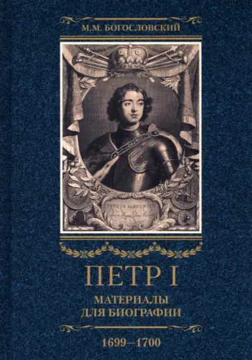 Михаил Богословский - Петр I. Материалы для биографии. В 3 томах. Том 3. Русско-датский союз. Керченский поход Михаил Богословский - Петр I. Материалы для биографии. В 3 томах. Том 3. Русско-датский союз. Керченский поход обложка книги