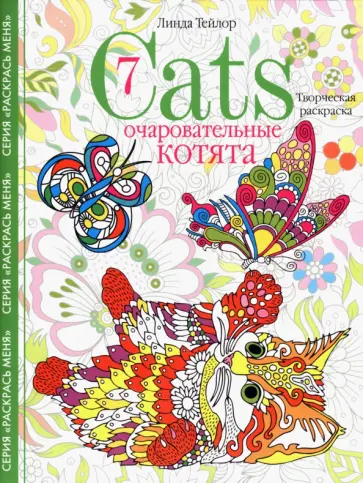 Линда Тейлор - Cats-7. Очаровательные котята. Творческая раскраска Линда Тейлор - Cats-7. Очаровательные котята. Творческая раскраска обложка книги