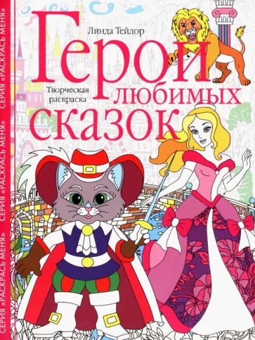 Линда Тейлор - Герои любимых сказок. Творческая раскраска Линда Тейлор - Герои любимых сказок. Творческая раскраска обложка книги