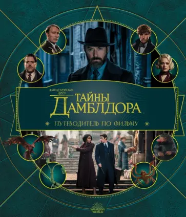 Фантастические твари. Тайны Дамблдора. Путеводитель по фильму Фантастические твари. Тайны Дамблдора. Путеводитель по фильму обложка книги