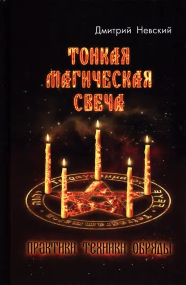 Дмитрий Невский - Тонкая магическая свеча. Практики, техники, обряды обложка книги