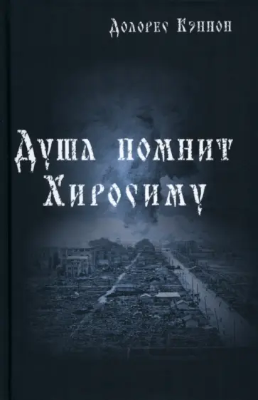 Долорес Кэннон - Душа помнит Хиросиму обложка книги