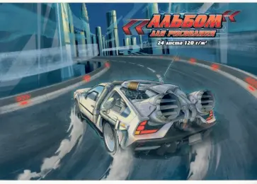 Альбом для рисования Скорость, 24 листа обложка книги