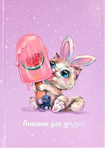 Анкета для друзей Зайка-сладкоежка обложка книги