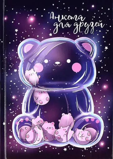 Анкета для друзей Волшебный мишка обложка книги