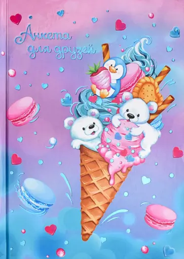 Анкета для друзей Сладость обложка книги