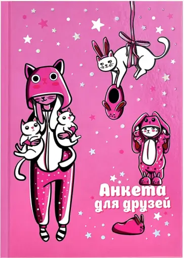 Анкета для друзей Розовые зайцы обложка книги