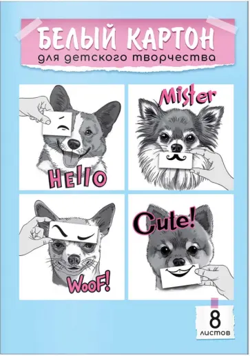 Картон белый Веселые мордочки, 8 листов обложка книги