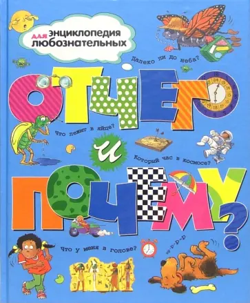 Стил, Ганери - Отчего и почему? Стил, Ганери - Отчего и почему? обложка книги