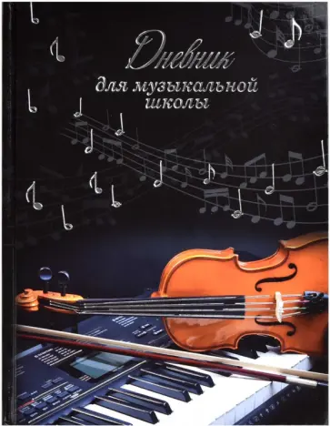 Дневник для музыкальной школы Классическая музыка обложка книги
