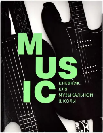 Дневник для музыкальной школы. Стильный черный, А5, 48 листов обложка книги