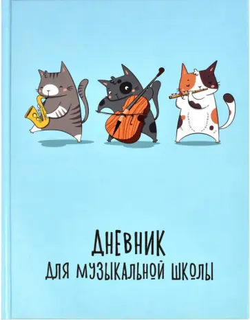 Дневник для музыкальной школы, Кошачье трио обложка книги