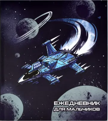Ежедневник для мальчиков Космолет обложка книги