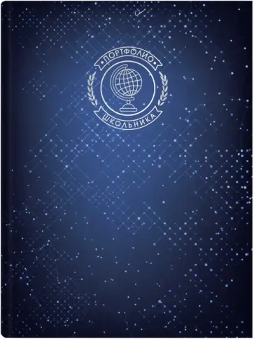 Портфолио школьника Звездное портфолио обложка книги
