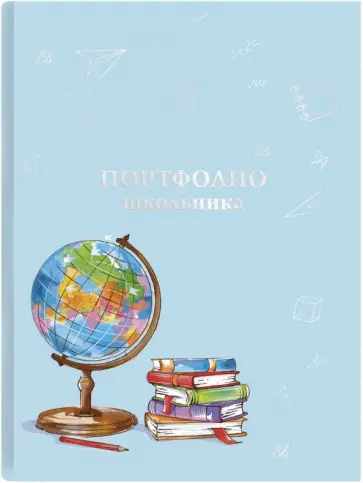 Портфолио школьника Глобус обложка книги