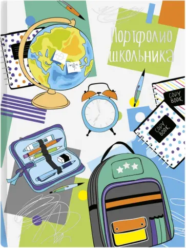 Портфолио школьника Школьная пора обложка книги