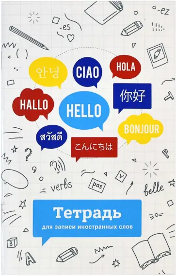Тетрадь для записи иностранных слов 32 листа, А6, Языки мира обложка книги