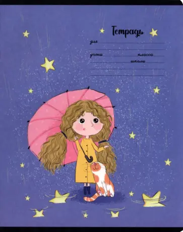 Тетрадь Мечтательницы, 12 листов, клетка, в ассортименте обложка книги