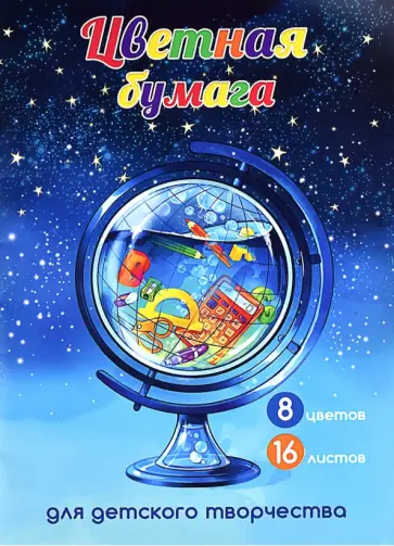 Бумага цветная Глобус, 16 листов, 8 цветов обложка книги