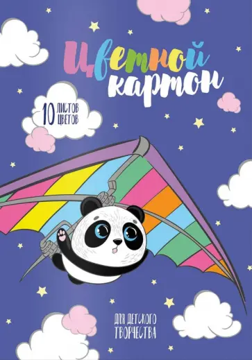 Картон цветной Летящая панда, 10 листов, 10 цветов Картон цветной Летящая панда, 10 листов, 10 цветов обложка книги