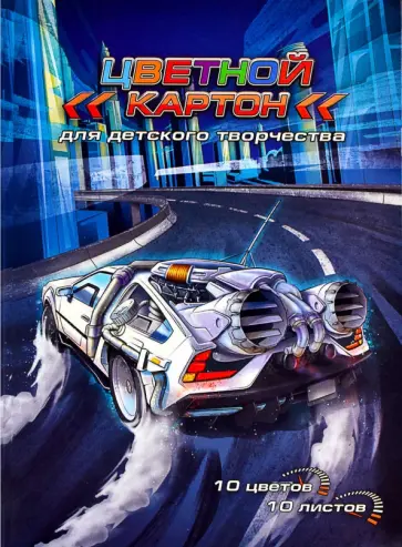 Картон цветной Ралли, 10 листов, 10 цветов Картон цветной Ралли, 10 листов, 10 цветов обложка книги