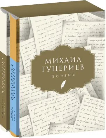 Михаил Гуцериев - Поэзия. Комплект в 2-х томах. Письмо души. Трёхмерное послание Михаил Гуцериев - Поэзия. Комплект в 2-х томах. Письмо души. Трёхмерное послание обложка книги