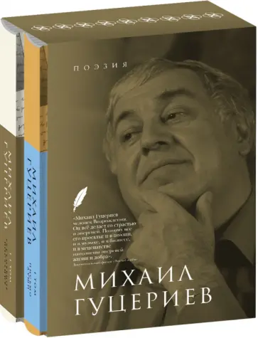 Михаил Гуцериев - Поэзия. Комплект в 2-х томах. Письмо души. Трёхмерное послание Михаил Гуцериев - Поэзия. Комплект в 2-х томах. Письмо души. Трёхмерное послание обложка книги