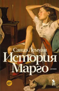 Санаэ Лемуан - История Марго обложка книги