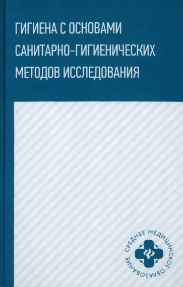Попов, Степкин - Гигиена с основами санитарно-гигиенических методов исследования. Учебное пособие обложка книги