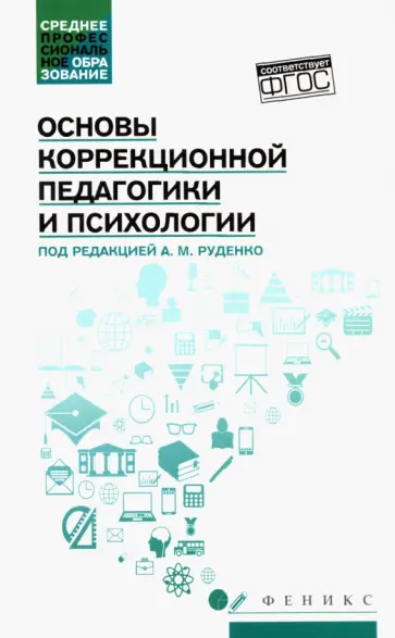 Руденко, Самыгин - Основы коррекционной педагогики и психологии. Учебник для СПО. ФГОС Руденко, Самыгин - Основы коррекционной педагогики и психологии. Учебник для СПО. ФГОС обложка книги