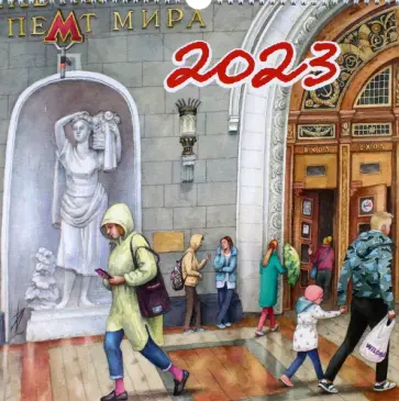 Календарь Нарисованная Москва, на 2023 год обложка книги